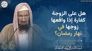 صورة هل على الزوجة كفارة إذا واقعها زوجها في نهار رمضان؟