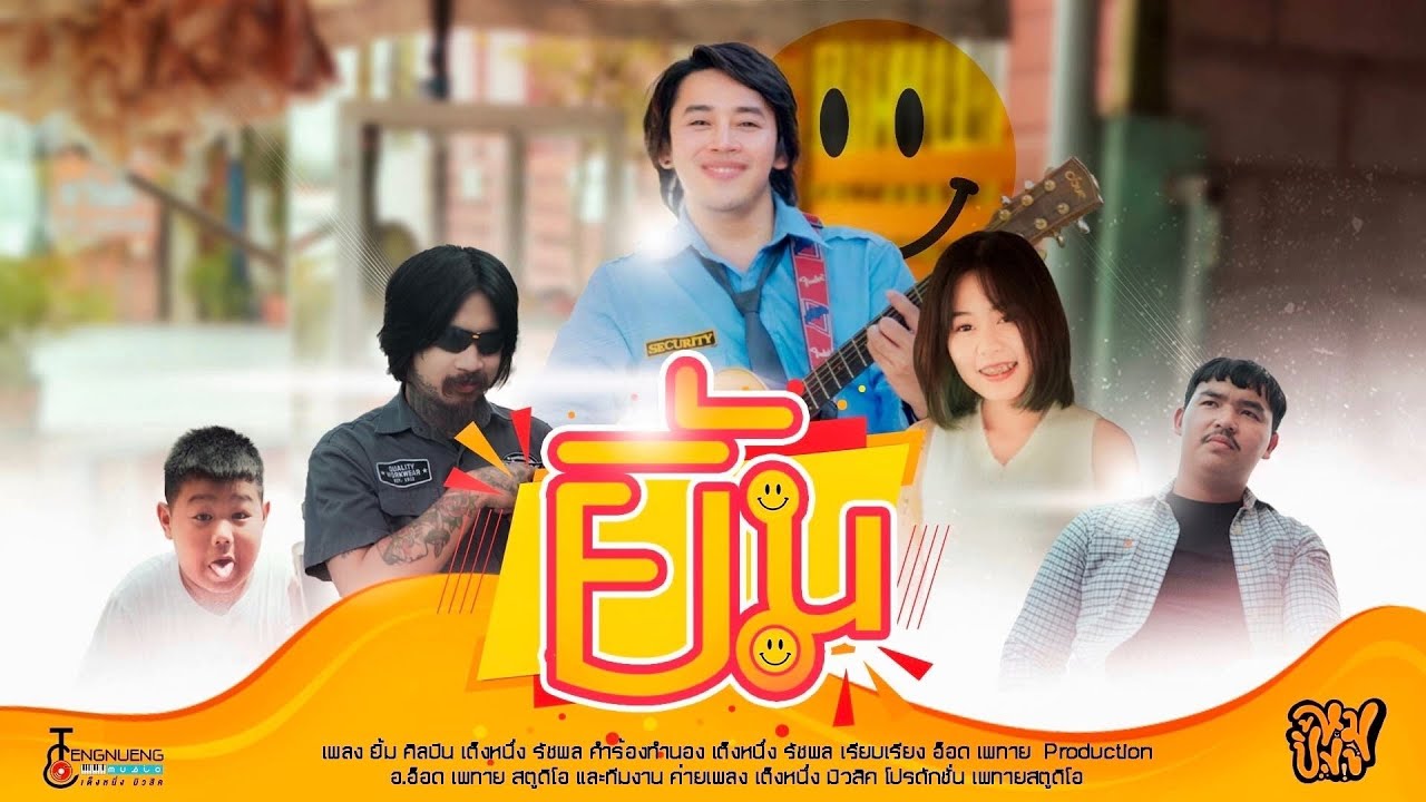 เนื้อเพลง ยิ้ม เต็งหนึ่ง รัชพล