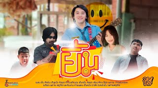 ยิ้ม เต็งหนึ่ง รัชพล