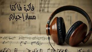 فاكرة لما كنا مسار إجباري بدون موسيقى مسار إجباري