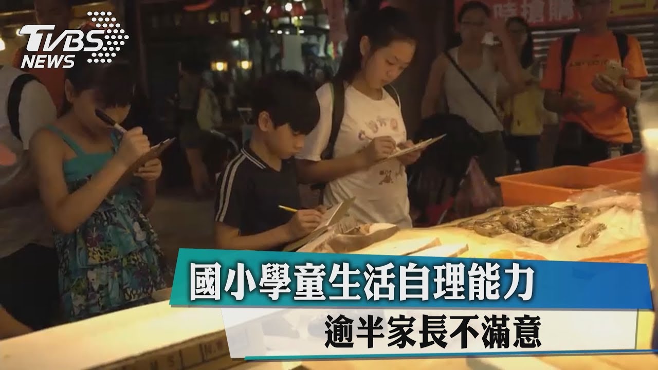 國小學童生活自理能力 逾半家長不滿意