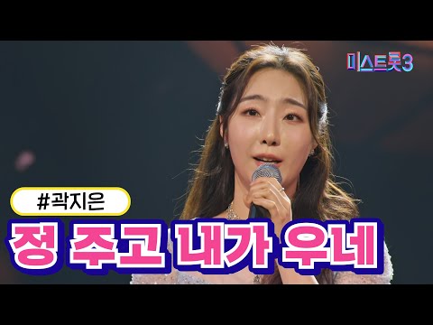 곽지은 - 정 주고 내가 우네(미스트롯3 240125 방송)