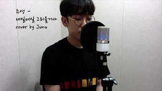 주영(JooYoung) - 매일매일 그리울거야(I'll do it every day) 기름진 멜로 OST (cover by 박준우 - Junu)