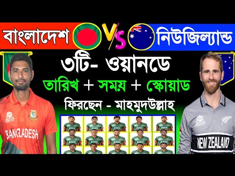 Bangladesh Vs New Zealand Series Schedule 2023 | Bangladesh Next Series | Ban Vs Nz | Sm1 Sports
