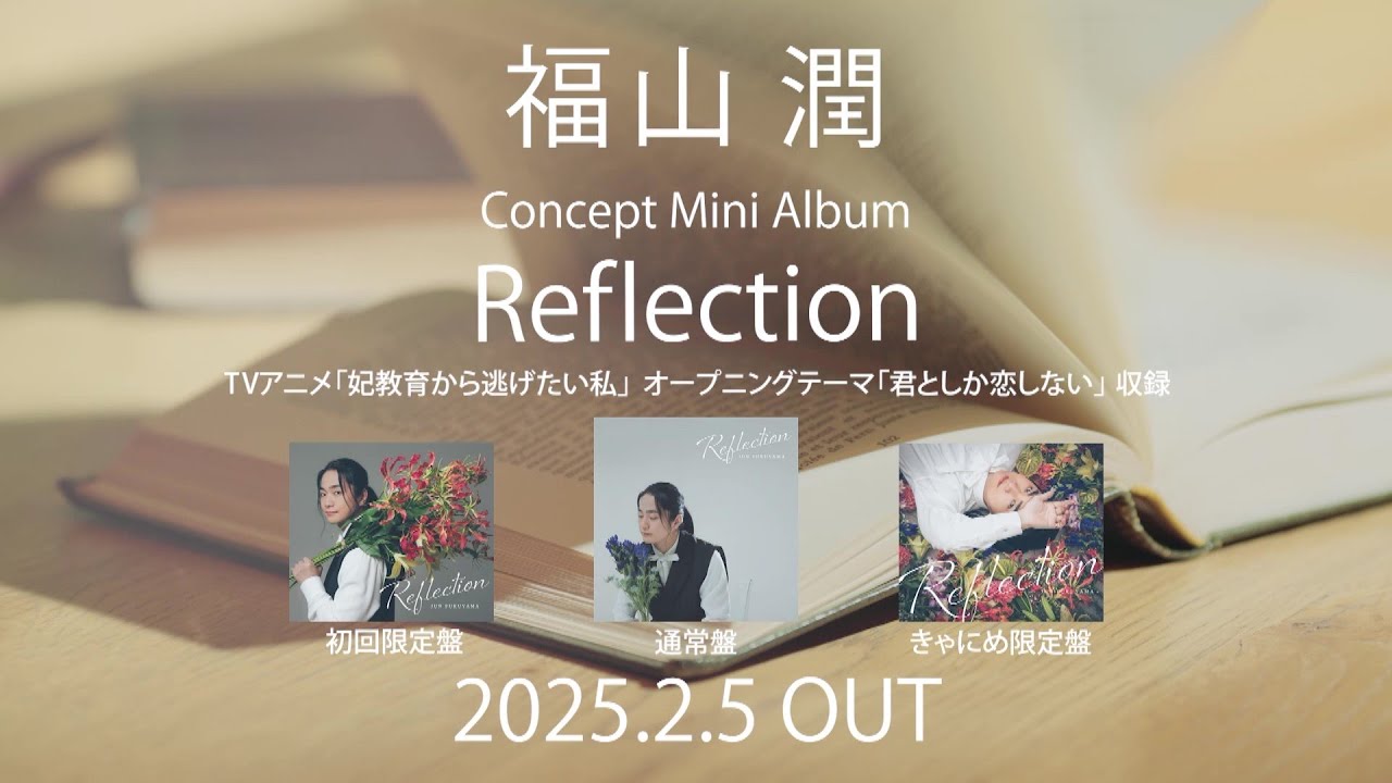 福山潤 Concept Mini Album「Reflection」SPOT