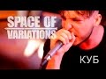 Space Of Variations - Куб (live at Bingo 17.09.2015 ...