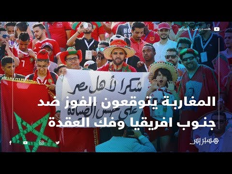 مغاربة يتوقعون فوز الأسود على منتخب البفانا بفانا وفك العقدة