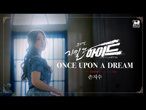 2024-2025 뮤지컬 지킬앤하이드 (Jekyll & Hyde) 20주년 M/V – ONCE UPON A DREAM｜손지수