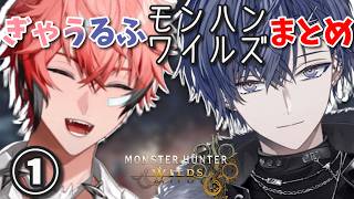 【MHWs】ぎゃうるふのモンハンワイルズまとめ①【切り抜き/にじさんじ】