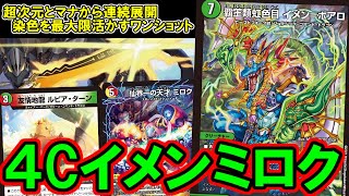 【デュエマ：対戦】イメン＝ボアロ大暴走！　染色と連続展開で豪快に殴り勝つ【４Ｃイメンミロク】