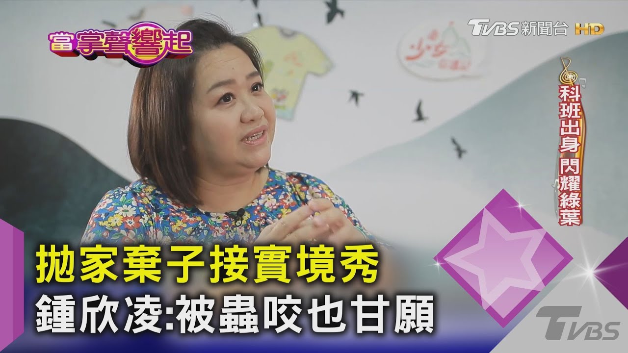 拋家棄子接實境秀 鍾欣凌:被蟲咬也甘願