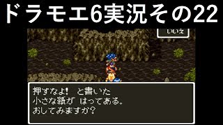 【ドラゴンモエスト6】実況その22　たしかに