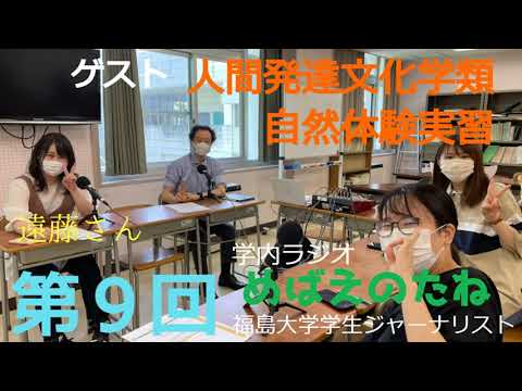 福大ラジオ　めばえのたね　第9回 人間発達文化学類　坂本篤史先生