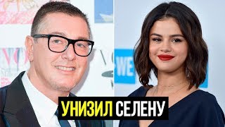 Селену Гомес оскорбил известный дизайнер Стефано Габбана