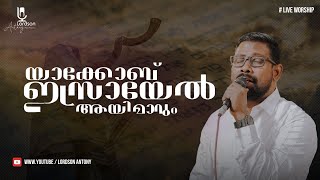 Download lagu വാഗ്ദത്തത്തിൻ സമയമാണിത് ♪ Pr. Lordson Antony | LIVE WORSHIP ℗ ♪ © mp3 Download lagu വാഗ്ദത്തത്തിൻ സമയമാണിത് ♪ Pr. Lordson Antony | LIVE WORSHIP ℗ ♪ © mp3