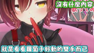 就．．．看蘿蔔子的手。【蘿蔔子/ロボ子/ROBOCO】【HOLOLIVE中文】