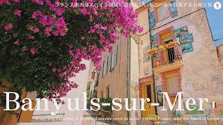 バニュルス シュル メール、フランス南西部・スペイン国境近く海辺の街を散歩 / 花の美しい街 彫刻家マイヨール美術館 / 見どころやオススメ土産紹介 / Banyuls sur Mer, France