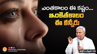 ఎంతకాలం ఈ కష్టం...ఇంకెతకాలం ఈ కన్నీరు ...|Pas B.Jeremiah|EmmanuelMinistriesHyderabad
