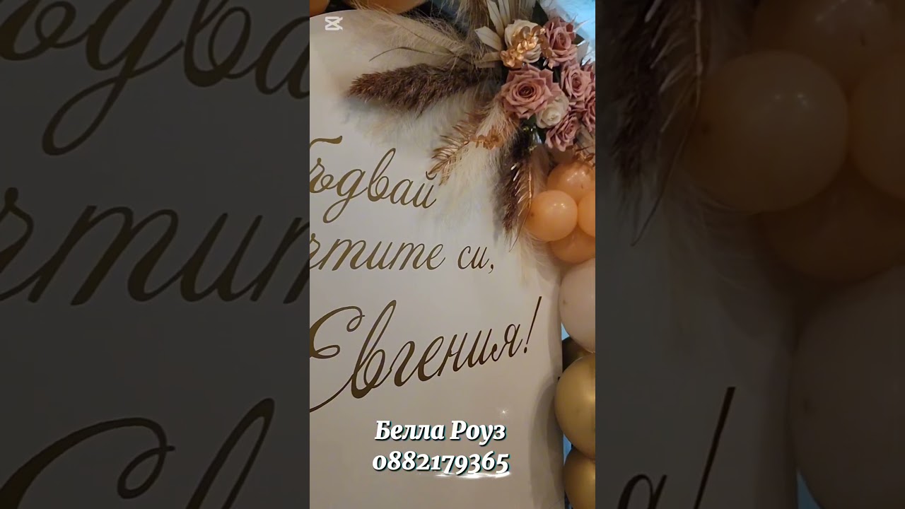 Украса - Бал - Райя