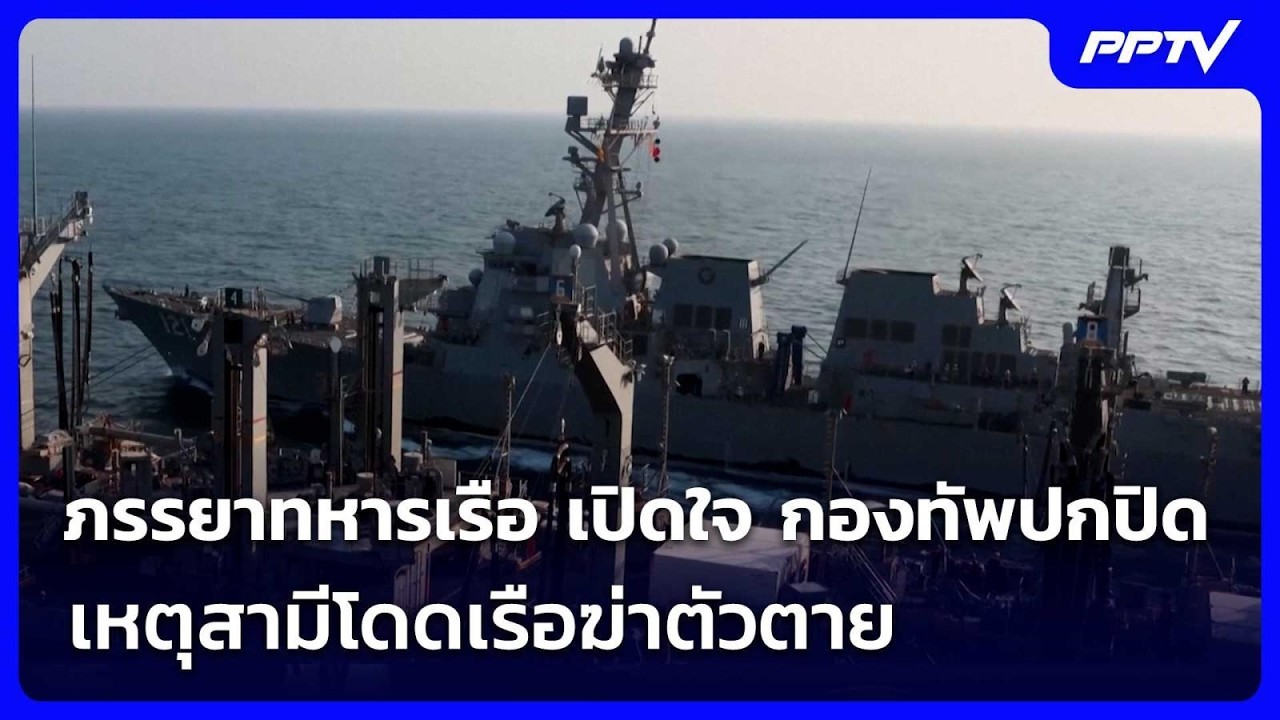 ภรรยาทหารเรือ เปิดใจ กองทัพปกปิดเหตุสามีโดดเรือฆ
