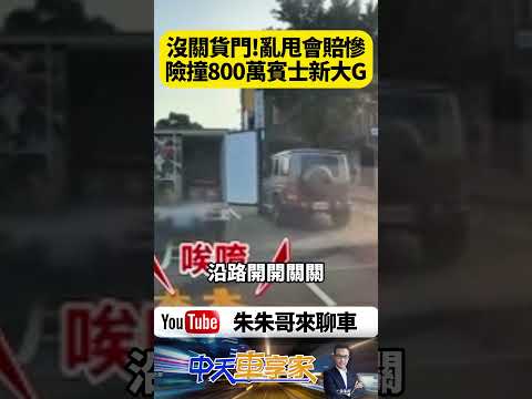 貨車車門一路狂甩險撞796萬賓士G500！台中北區驚險直擊 車門沒關好到底有多危險？撞上豪車誰負責賠償？｜@中天車享家CtiCar  #朱朱哥來聊車 #shorts