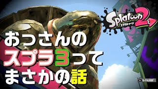 #４ 番外編。スプラ3って！【スプラトゥーン2】