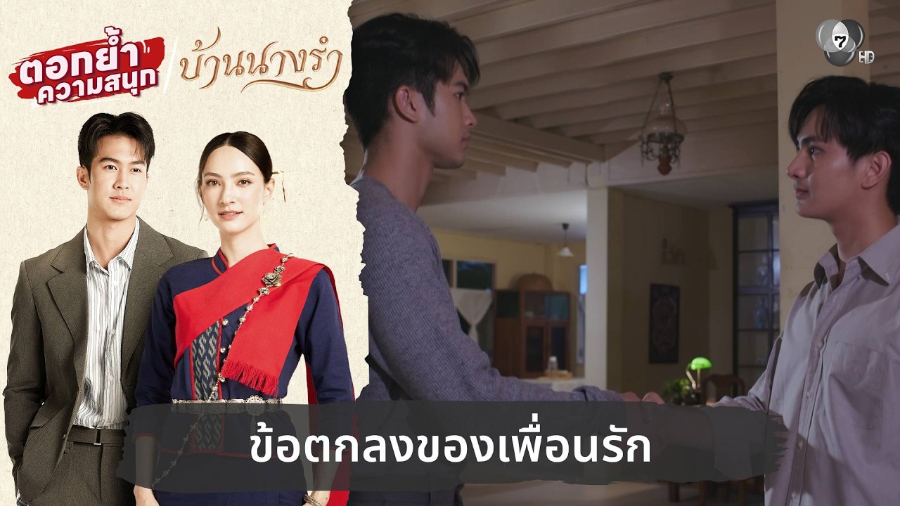 ข้อตกลงของเพื่อนรัก | ตอกย้ำความสนุก บ้านนางรำ EP.10
