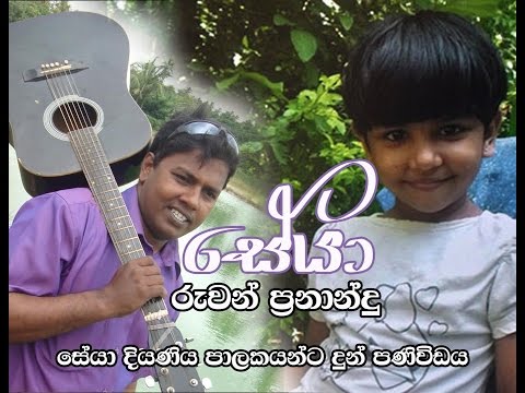 Seya Sadewmi song - Ruwan Fernando