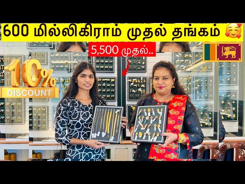600 மில்லிகிராம் முதல் தங்கம்/ ஒரு கிராம் முதல் செயின்/தங்க சேமிப்பு திட்டம் #Jaffnajewelshop Part-2