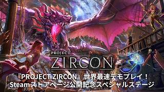 PROJECT ZIRCON 世界最速デモプレイ！Steamストアページ公開記念スペシャルステージ【TGS2026】