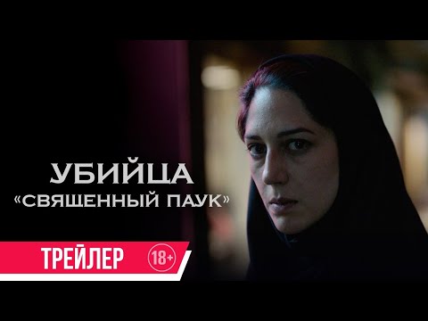 трейлер европейской драмы Али Аббаси УБИЙЦА "СВЯЩЕННЫЙ ПАУК", в кино с 11 мая