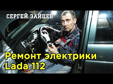 ВАЗ 2112 / Lada 112. Ремонт электрики - свет, блок предохранителей, аварийка, дворники