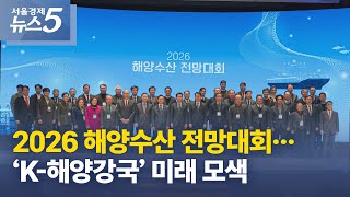 [서울경제TV] 2026 해양수산 전망대회…‘K-해양강국’ 미래 모색