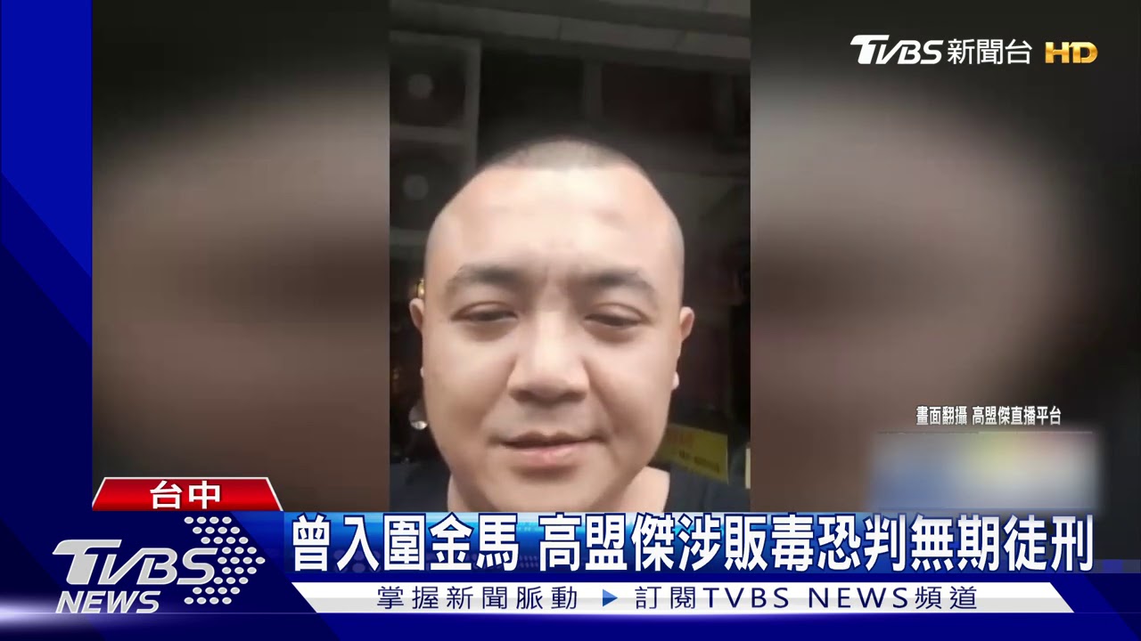 曾入圍金馬 高盟傑涉販毒恐判無期徒刑