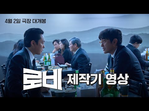 [로비] 제작기 영상