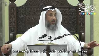 1274 - يستحب زيارة قبر النبي صلى الله عليه وسلم والصلاة في مسجده - عثمان الخميس