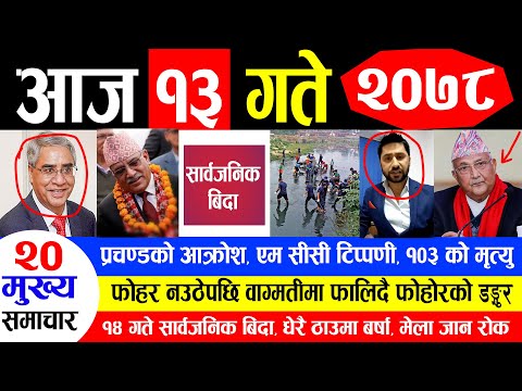 NEWS 🔴 आज १३ गतेको मुख्य समाचार || प्रचण्डको आक्रोश, एम सीसी टिप्पणी, १०३ को मृत्यु ,सार्वजनिक बिदा
