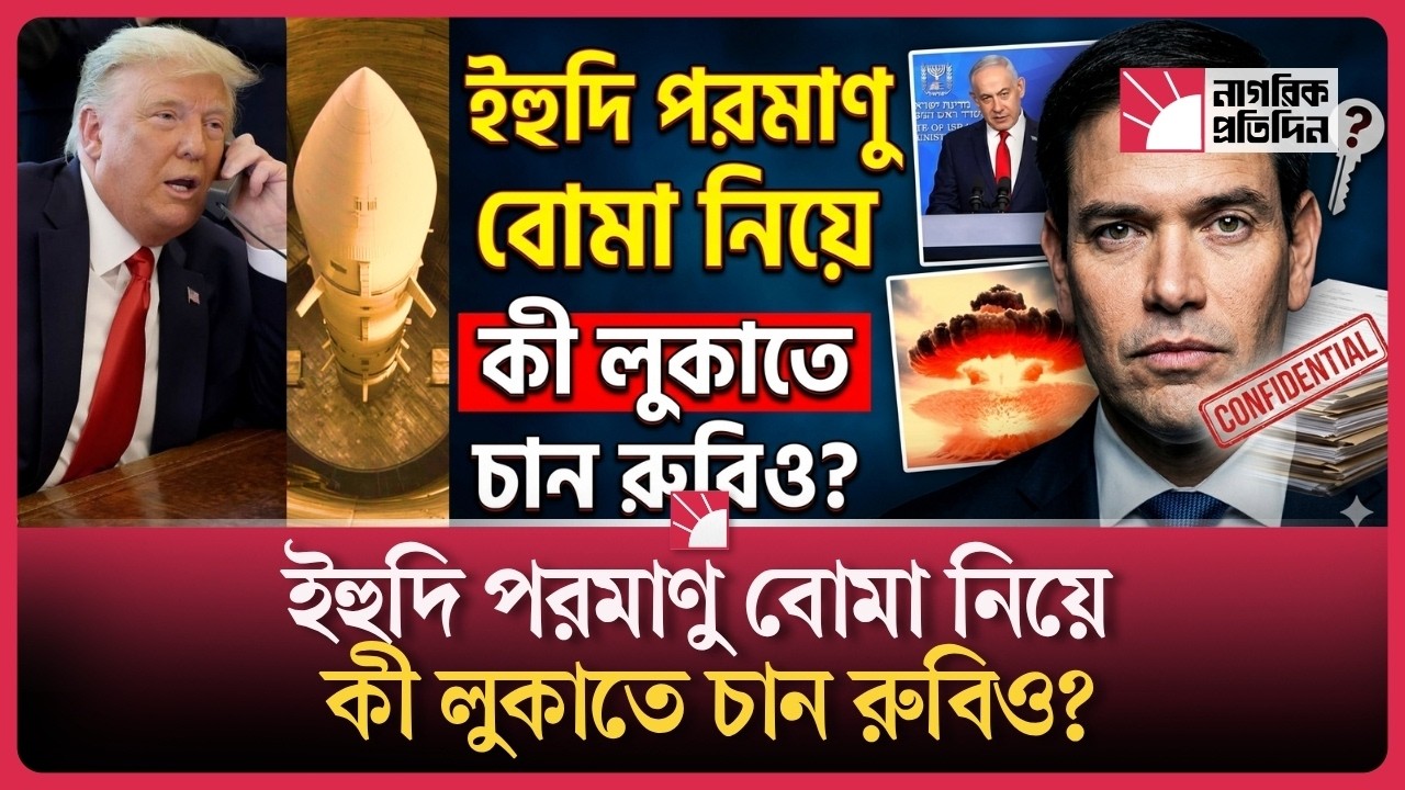 ইসরায়েলি পরমাণু বোমা নিয়ে মার্কিন পররাষ্ট্রমন্ত্রীর জবাব