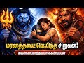 மரணத்தையே ஜெயித்த சிறுவன் சிவன் காப்