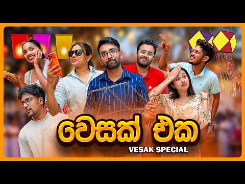 වෙසක් එක ( Meanwhile Vesak Special )