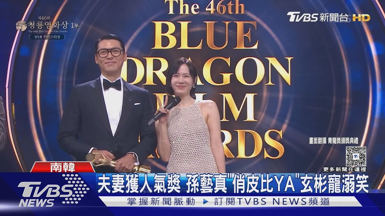 青龍獎首次「夫妻檔奪影帝后」 孫藝真甜喊玄彬本名:感謝人生摯愛