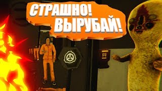 SCP: Secret Laboratory (8) || Самые страшные scp