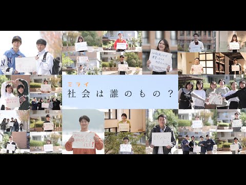 日本語日本文学科 Message Movie「社会は誰のもの？」