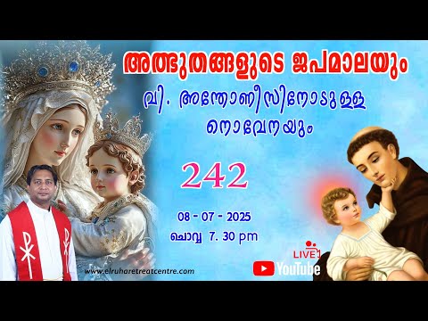 അത്ഭുതങ്ങളുടെ ജപമാല 🌹07.30 pm 🕊️ ചൊവ്വ  08-07-25 💒