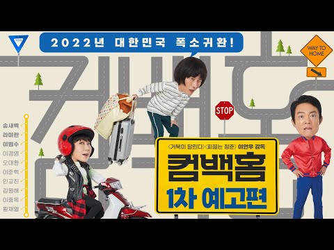 [컴백홈] 1차 예고편