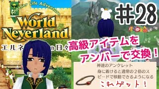アンバーで交換！神速のアンクレットの速さを検証！ワールド・ネバーランド エルネア王国の日々第３章 実況プレイ！#28