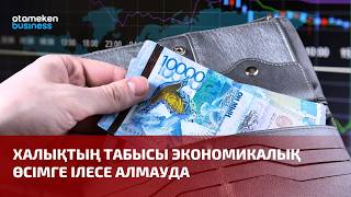 Халықтың табысы экономикалық өсімге ілесе алмауда