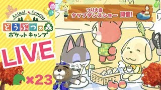 [ポケ森]ライブ#23 雑談しながらほのぼのスローライフ どうぶつの森ポケットキャンプ
