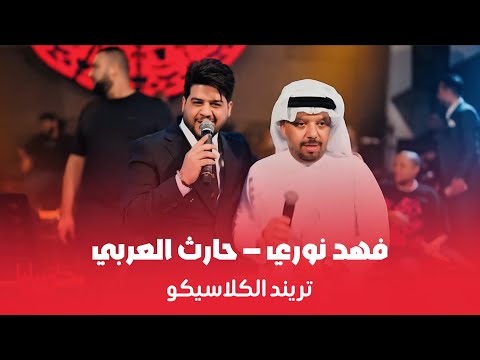 كدام الانتر مافزت فهد نوري حارث العربي ترند الكلاسيكو شيسوي بيك الله بعد