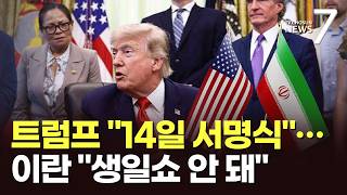 트럼프 "14일 서명식"…이란 "트럼프 생일쇼 안돼" [뉴스7]